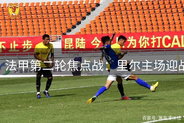 法甲第二轮焦点战：里尔主场迎战巴黎圣日耳曼